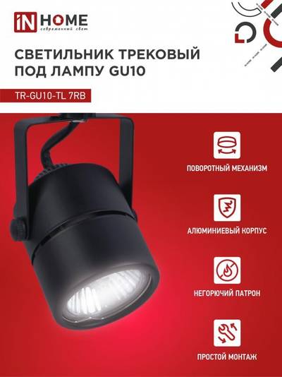 Светильник трековый TOP-LINE TR-GU10-TL 7RB GU10 230В круг под лампу черн. IN HOME 4690612043050