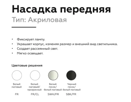 Насадка передняя для корпуса светильника с диаметром отверстия D60mm N6220 SWH/FR белый песок/белый матовый D60*H30mm Out15mm MR16