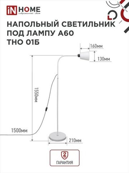 Светильник ТНО 01Б 60Вт E27 230В торшер напольн. под лампу на основании бел. IN HOME 4690612042664
