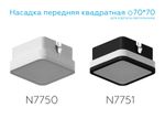 Насадка передняя для корпуса светильника с размером отверстия 70*70mm N7751 SBK/FR черный песок/белый матовый 70*70*H40mm Out15mm MR16