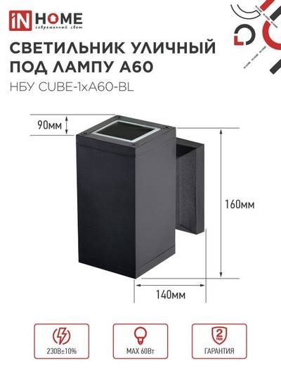 Светильник НБУ CUBE-1хA60-BL E27 IP65 уличный настен. односторон. под лампу 1хA60 алюм. черн. IN HOME 4690612045146