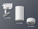 Комплект трекового светильника XT6322110 SWH/FR белый песок/белый матовый MR16 GU5.3 (A2520, C6322, N6228)