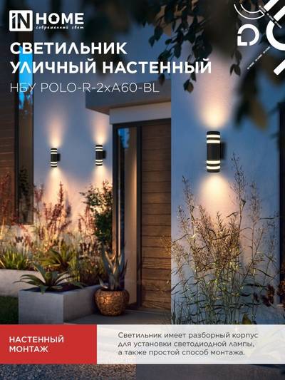 Светильник НБУ POLO-R-2хA60-BL E27 IP65 230В уличный настен. двусторон. под лампу 2хA60 алюм. черн. IN HOME 4690612037943