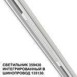 359430 SHINO NT24 162 белый Трековый светильник для низковольт. шинопровода арт.135179-135180 IP20 LED 10W 48V 4000K 390Лм FLUM