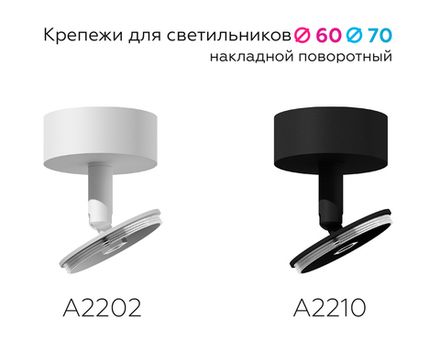 Крепеж накладной поворотный для корпуса светильника с диаметром отверстия D60mm A2210 SBK черный песок D60*H75mm Out70mm