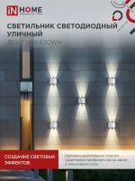 Светильник светодиодный ДБУ TWIN-6W 6Вт 3000К IP54 уличный бел. IN HOME 4690612053905