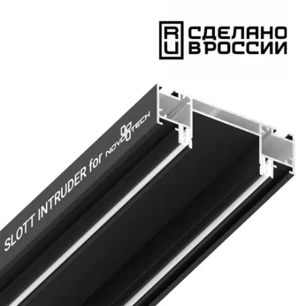 135191  NT23 232 черный Интрудер (профиль) для встраивания однофазного трека в натяжной потолок, 2м IP20