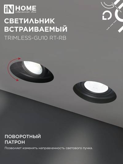 Светильник TRIMLESS-GU10 RT-RB встраив. под лампу GU10 поворотн. безрамочн. под штукатурку черн. IN HOME 4690612058177