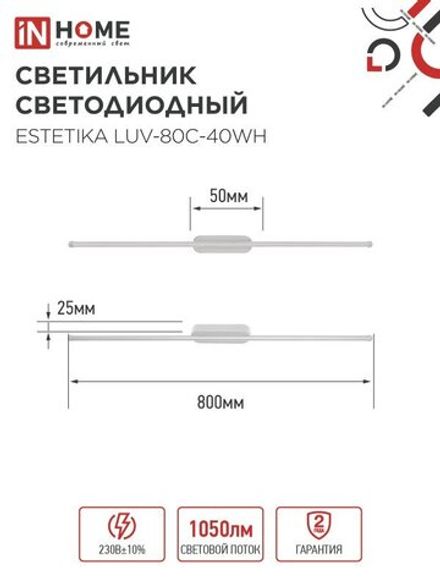 Светильник светодиодный ESTETIKA LUV-80C-40WH 15Вт 4000К 1050лм 230В 800х50х25 бел. IN HOME 4690612054841
