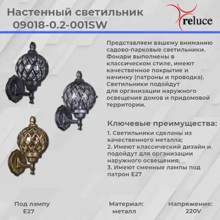 09018-0.2-001SW BKG фонарь Reluce, E27х1