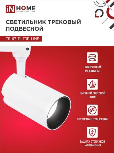 Светильник светодиодный трековый TOP-LINE TR-07-TL 25Вт 4000К IP40 2500лм 24град. бел. IN HOME 4690612035529