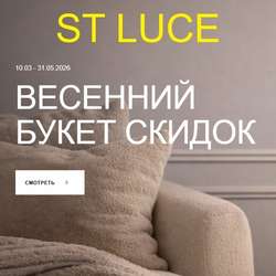 ST LUCE "Весенний букет скидок до -65 %" с 10 марта по 31 мая 2026 г.