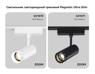 Светильник светодиодный трековый ZOOM для шинопровода Magnetic Ultra Slim GV1570 WH белый IP20 10W 4200K 48V 15-51° D55*185