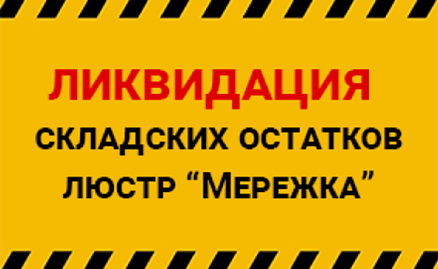 Ликвидация складских остатков люстр "Мережка"