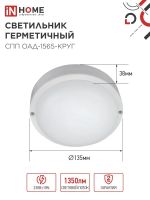 Светильник светодиодный СПП ОАД-1565-КРУГ 15Вт 6500К IP65 1350лм 140мм герметичный с оптико-акустическим датчиком IN HOME 4690612044026