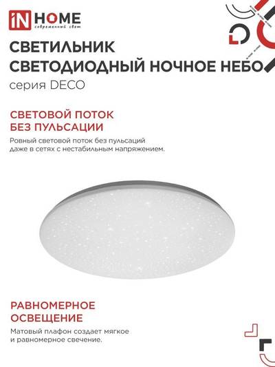 Светильник светодиодный DECO НОЧНОЕ НЕБО 48Вт 4000К 4320лм 230В 380х55мм IN HOME 4690612038650