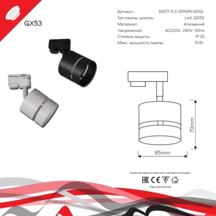 53017-9.3-001MN GX53 BK светильник точечный Reluce Technical, GX53х1
