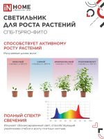 Светильник светодиодный СПБ-Т5PRO-ФИТО 20Вт 230В 870мм полный спектр IN HOME 4690612055411