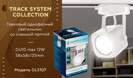 Трековый однофазный светильник со сменной лампой GL5107 WH белый GU10 max 12W