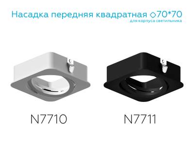 Насадка передняя для корпуса светильника с размером отверстия 70*70mm N7711 SBK черный песок 70*70*H25mm Out2mm MR16