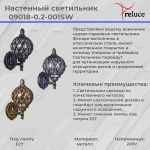 09018-0.2-001SW BKG фонарь Reluce, E27х1