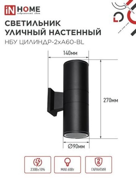 Светильник НБУ ЦИЛИНДР-2хA60-BL IP54 уличный настен. двусторон. алюм. черн. IN HOME 4690612059167