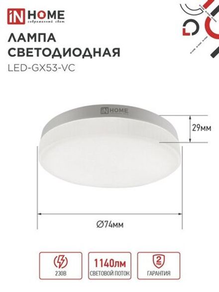 Лампа светодиодная LED-GX53-VC 10PACK 12Вт 230В 6500К 1140лм (уп.10шт) IN HOME 4690612044002