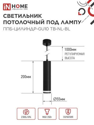 Светильник ППБ-ЦИЛИНДР-GU10 TB-NL-BL 200мм подвесной с подсветкой шнур 1м черн. IN HOME 4690612056296