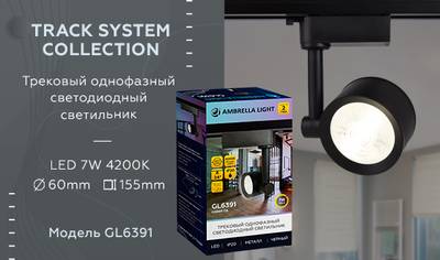 Трековый однофазный светодиодный светильник GL6391 BK черный LED 7W 4200K 24°