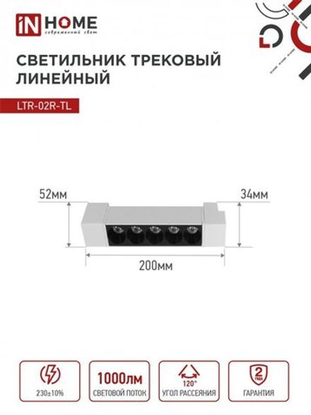 Светильник светодиодный трековый TOP-LINE LTR-02R-TL 10Вт 4000К IP40 1000лм 210мм 24град. линейный поворотн. бел. IN HOME 4690612045702