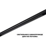 359627 SHINO NT25 158 черный Трековый светильник для низков. шинопровода с переключ. цв. темпер. IP20 LED 3000К\4000К\6000К 45W 48V FLUM