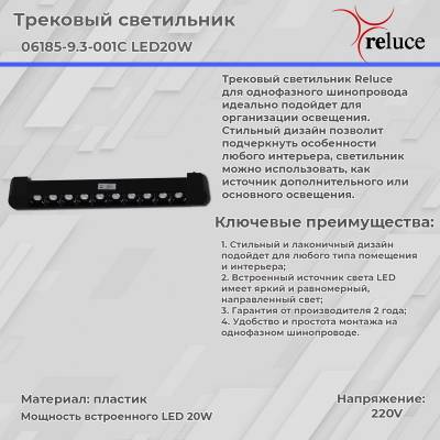 06185-9.3-001C LED20W BK светильник трековый