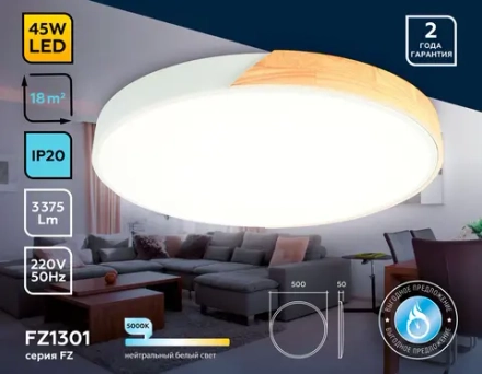Потолочный светодиодный светильник FZ1301 WH/LW белый/светлое дерево 45W 5000K D500*50 (без ПДУ)