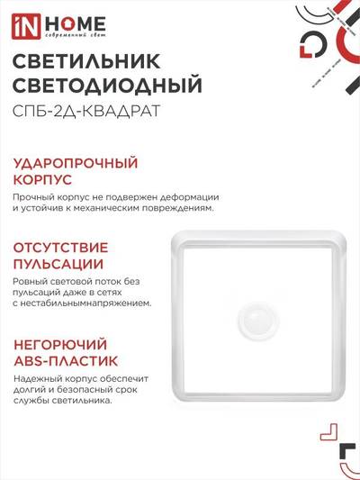 Светильник светодиодный СПБ-2Д-КВАДРАТ 5Вт 4000К 400лм 230В 140мм с датчиком бел. IN HOME 4690612022079