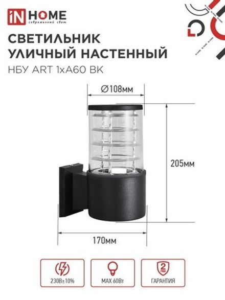 Светильник НБУ ART-1хA60-BL E27 IP65 230В уличный настен. односторон. под лампу 1хA60 алюм. черн. IN HOME 4690612037639