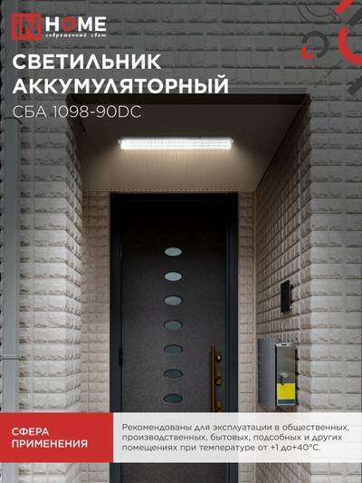 Светильник светодиодный СБА 1098-90DC 90 LED 2.2А.ч lithium battery DC аварийный IN HOME 4690612029535