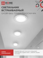 Светильник GX53R-deco ТОЧКИ-ПОЛОСКИ-WH встраив. под лампу GX53 бел. IN HOME 4690612044408