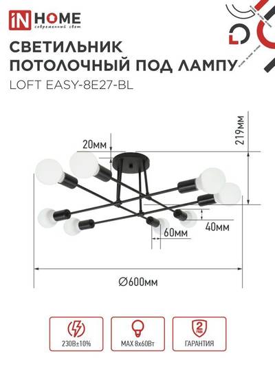 Светильник LOFT EASY-8E27-BL 8хE27 потолочн. под лампу; черн. IN HOME 4690612062662