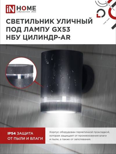 Светильник НБУ ЦИЛИНДР-1хGX53-BL-AR IP65 уличный настен. односторон. под лампу 1хGX53 алюм. черн. IN HOME 4690612044668