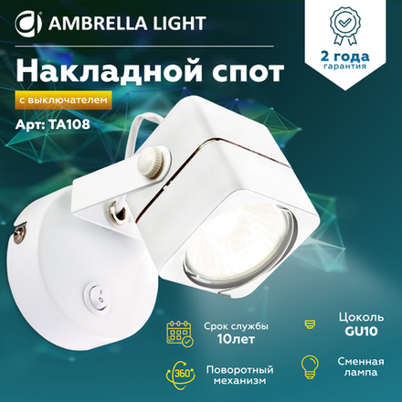Накладной поворотный светильник с выключателем TA108 WH белый GU10 D80*130*D60