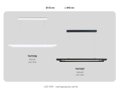 Светильник светодиодный подвесной TN71337 BK черный LED 10W 4200K 945*60*1060