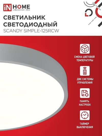 Светильник светодиодный SCANDY SIMPLE-125RCW 125Вт 3000-6500К 10000лм 230В 400х50мм с пультом ДУ бел. IN HOME 4690612062129