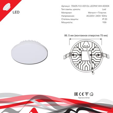 70605-9.0-001OL LED9W WH 4000K панель светодиодная