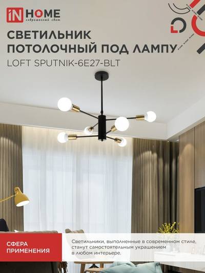 Светильник LOFT SPUTNIK-6E27-BLT 6хE27 потолочн. под лампу; латунь черн. IN HOME 4690612062693