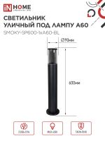 Светильник ТБУ SMOKY-SP600-1хA60-BL IP54 600мм уличный напольн. алюм. черн. IN HOME 4690612055848