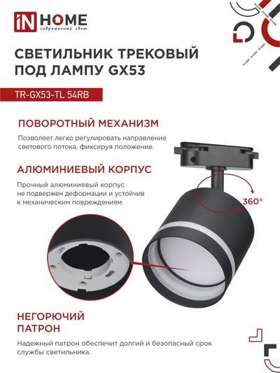 Светильник трековый TOP-LINE TR-GX53-TL 54RB GX53 с подсветкой под лампу черн. IN HOME 4690612043807