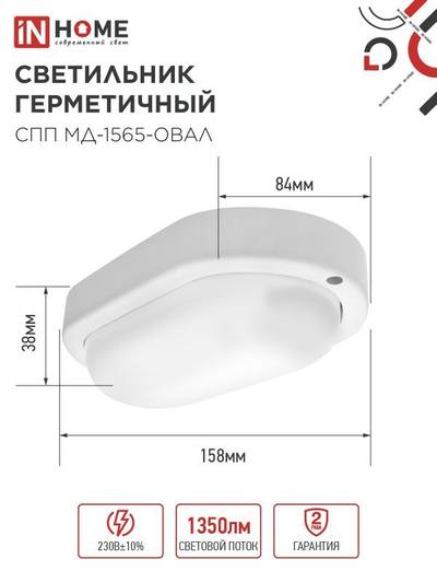 Светильник светодиодный СПП МД-1565-ОВАЛ 15Вт 6500К IP65 1350лм 160х88мм герметичный с микроволновым датчиком IN HOME 4690612044132