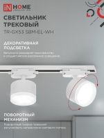 Светильник трековый TR-GX53 SBM-EL-WH с подсветкой бел. IN HOME 4690612056371