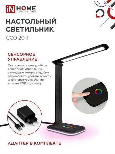Светильник светодиодный настольный ССО 20Ч 12Вт 6500К 640лм RGB-подсветка сенсор-диммер с адаптером черн. IN HOME 4690612041100