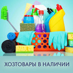 Хозтовары в наличии Хозтовары в наличии